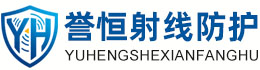 誉恒射线防护恩施办事处